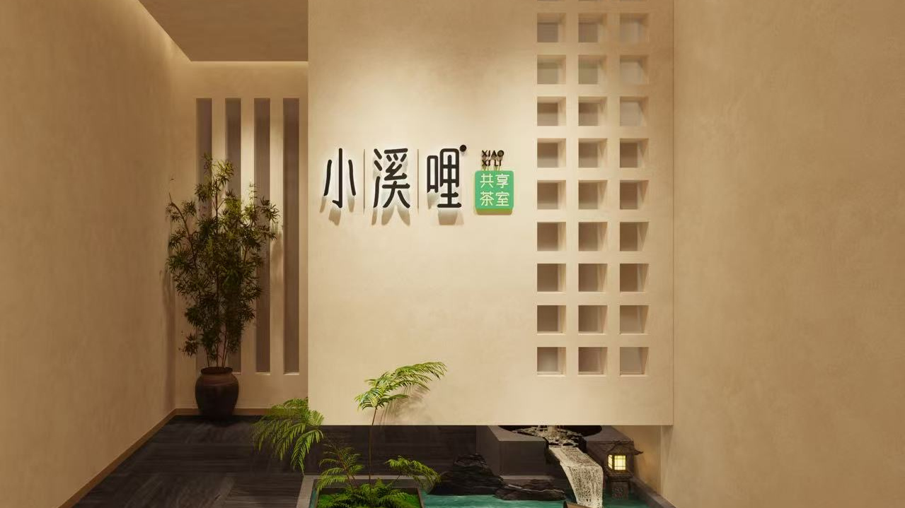 小溪哩共享茶室门店空间实景